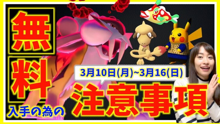 要注意。これ知らないと伝説無料入手のチャンスを逃します。3月10日(月)~3月16日(日)までの週間攻略ガイド！！【ポケモンGO】