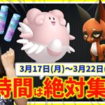 この１時間は絶対集中！！3月17日月〜3月22日までの週間攻略ガイド【ポケモンGO】