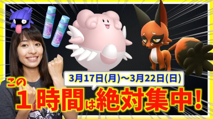 この１時間は絶対集中！！3月17日月〜3月22日までの週間攻略ガイド【ポケモンGO】