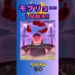 D-MAXモグリュー‼１発勝負♪【ポケモンGO】