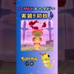 D-MAXキャタピー‼初実装♪【ポケモンGO】