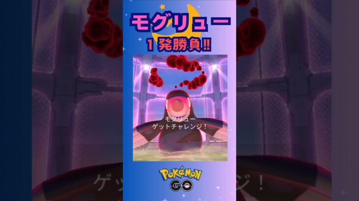 D-MAXモグリュー‼１発勝負♪【ポケモンGO】