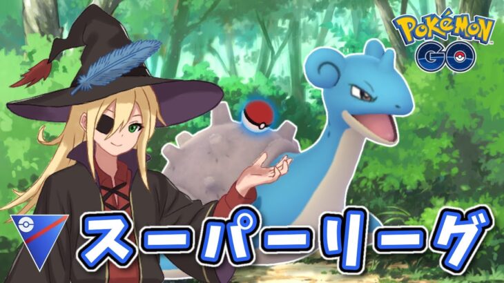 久しぶりのGBL配信！スーパーリーグやります！ #1267【ポケモンGO】