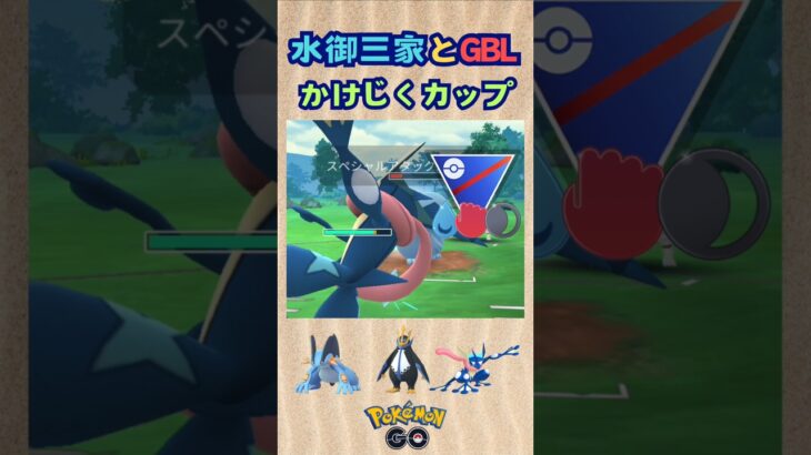 水御三家とGBL！かけじくカップ♪【ポケモンGO】