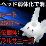 ポケモンGO スーパーリーグ　弱体化したガラルサニーゴがまだ死んでない(死んでる)ことを証明する配信