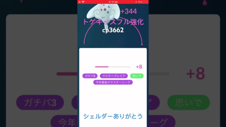 ポケモンGOトゲキッスフル強化＃ポケモン