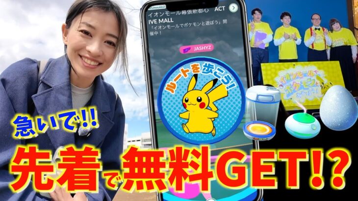 激アツ！！先着で有料アイテムがもらえるチャンス！？人気芸人の皆さんも集結したイオンモールお披露目会に潜入した結果！？【ポケモンGO】