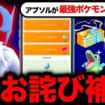 誤表記でお詫び補填が！このあとアブソルが超強化！メガタブンネ実装と新情報まとめ【ポケモンGO】