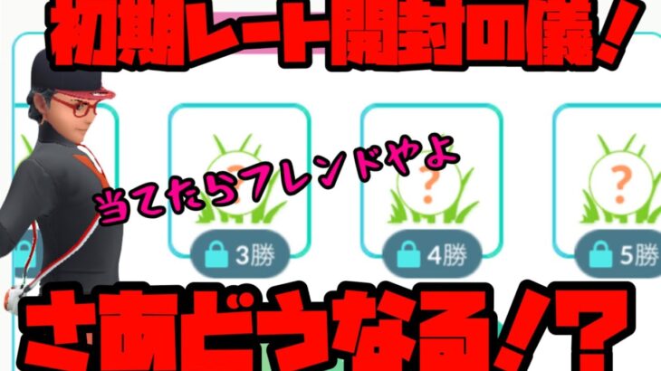【ポケモンGO】初期レート開封の儀【マスターリーグ】