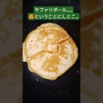 #メガアブソル#ポケモンGO好き#パンケーキ#失敗#サファリボール