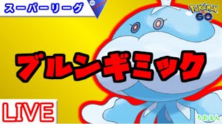 【スーパーリーグ】リダボ入り！ブルンゲルの禁止パーティー【ポケモンGO】【バトルリーグ】