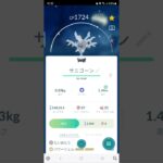 色違い　サニーゴからサニゴーンに進化　ポケモンGO