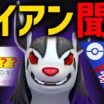【おいナイアン】強化によりポケモンGO最強技×デバフ技を実現した『グラエナ』のゴリ押しがエグイが・・・【スーパーリーグ】