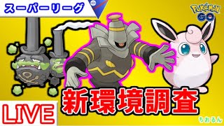 【新シーズン】最新環境でおすすめのパーティー【ポケモンGO】【バトルリーグ】