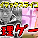 【ポケモンGO】過去断トツで無理ゲー!?ダイマックスライコウ１人討伐に挑戦！