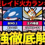 【最新版】レイド火力ランキング！育成しても損しない最強を解説！【 ポケモンGO 】【 GOバトルリーグ 】【 レイドバトル 】