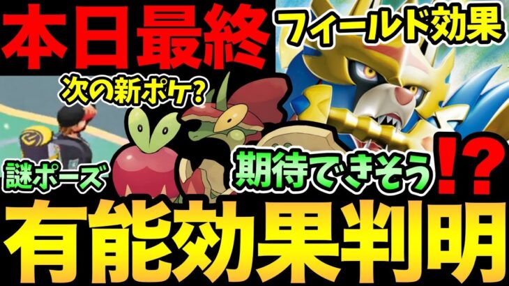 謎のポーズが突然追加！？ザシザマのフィールド効果良い感じ！次の新ポケもほぼ決まりでしょう！【 ポケモンGO 】【 GOバトルリーグ 】【 GBL 】【 フィールド効果 】