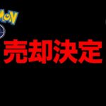 ナイアン…嗚呼ナイアン！ポケモンGOの売却が正式決定したようです【 ポケモンGO 】【 GBL 】【 スーパーリーグ 】