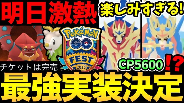 一瞬でチケット完売だと！？GOフェス詳細きた！最強のザシアン＆ザマゼンタが実装！【 ポケモンGO 】【 GOバトルリーグ 】【 GBL 】【 GOフェス 】