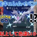 【オワタｗ】ブラックキュレム＆ホワイトキュレム　５０戦したけど色違い０の伝説を作る。。 ポケモンGO Pokémon GO 포켓몬고