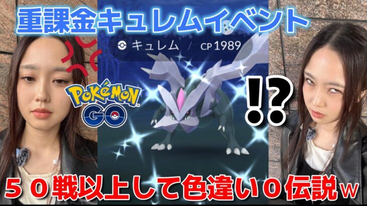 【オワタｗ】ブラックキュレム＆ホワイトキュレム　５０戦したけど色違い０の伝説を作る。。 ポケモンGO Pokémon GO 포켓몬고