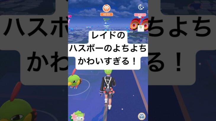 『ポケモンGO』レイドのハスボー可愛すぎるだろ #ポケモンgo #ポケモン #pokemongo #pokemon #ゲーム #shorts #short