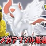 【ポケモンGO】色違いメガアブソル厳選配信！メガアブソルレイドデイ！　#ポケモン #pokemon #pokemongo #shorts