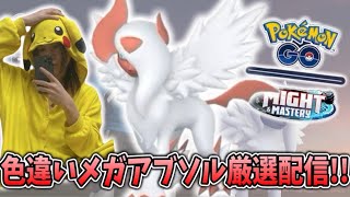【ポケモンGO】色違いメガアブソル厳選配信！メガアブソルレイドデイ！　#ポケモン #pokemon #pokemongo #shorts