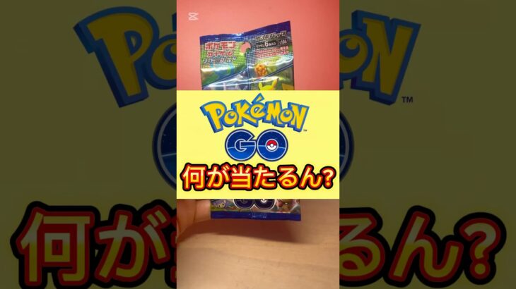 【ポケカ】強化拡張パックポケモンGO何が当たるん? #ポケモンカード #ポケカ #shorts