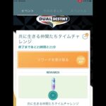 【ポケモンGO】共に生きる仲間たちタイムチャレンジ(4/3)　スペシャルリサーチ完了！