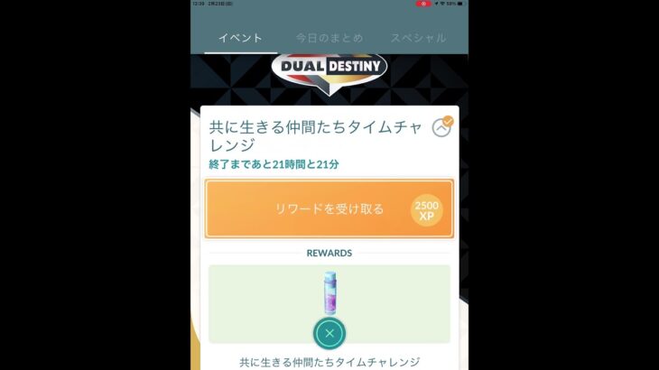 【ポケモンGO】共に生きる仲間たちタイムチャレンジ(4/3)　スペシャルリサーチ完了！