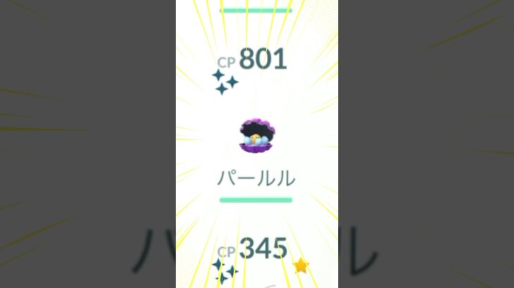 【ポケモンGO】パールル進化ガチャ6連敗中！！！#ポケモンgo #shorts #色違いポケモン #パールル