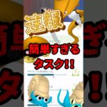 【ポケモンGO】【速報】大量‼︎簡単すぎるカブトとオムナイトの7日限定タスク来てます！‼︎すぐもらって！ #pokemongo #shorts #カセキの出会い