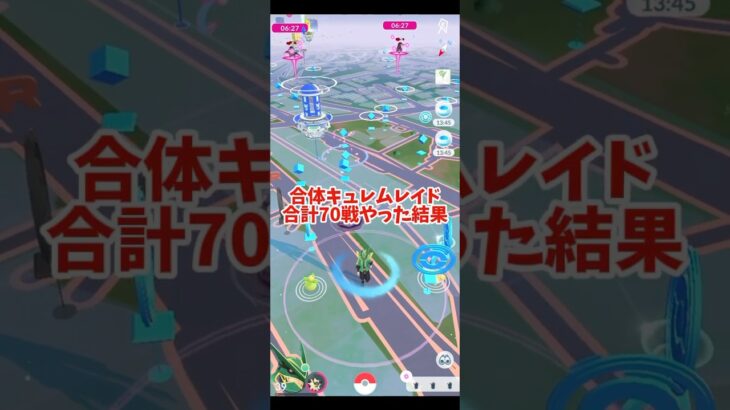 【ポケモンGO】合体キュレムを70戦やった結果….#ポケモン #ポケモンgo #ポケポケ #アニメ