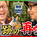 【ポケモンGO】ついにこの瞬間が・・・！！CitySafari2025＠ミラノ開幕！！色違いドロバンコを探していたら「想定外の出会い」が押し寄せてきた！！【サファリ帽イーブイ】