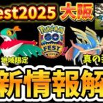 【超速報】GOFest2025大阪、グローバル情報解禁！でも落とし穴注意…。ザシアン(けんのおう）、ボルケニオンなど重要事項解説！【ポケモンGO】