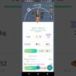 ポケモンGO『カプコケコ色違いGET！』