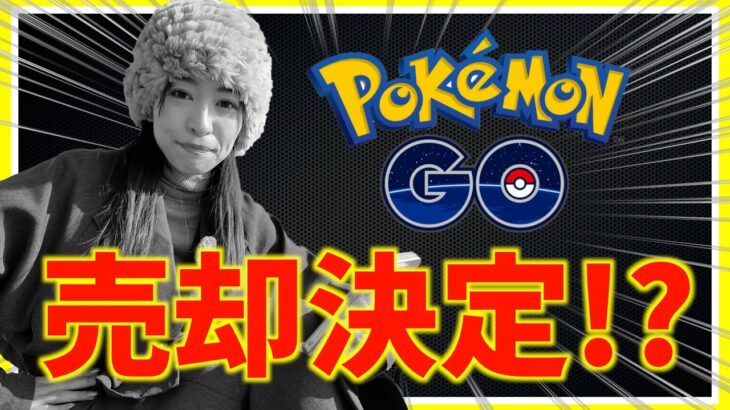 【速報】ポケGO、売却決定。今後どうなる・・・？！【ポケモンGO】