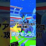 ポケモンGOGOツアーイッシュ地方攻略(後編)#ポケモン #ポケモンgo #攻略