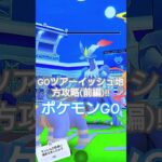 ポケモンGOGOツアーイッシュ地方攻略！(前半)#ポケモン #ポケモンgo #攻略