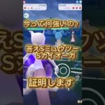 ポケモンGOってSミュウツーとSカイオーガが強いんだよ？（ネタ）ポケモンGOバトルリーグ #ポケモンgo #ポケモンgoバトルリーグ #ポケモンgoスーパーリーグ #shorts
