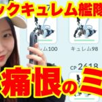 【GOTour2日目】痛恨のミス💦ブラックキュレム艦隊✨