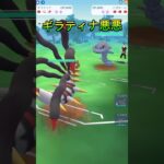 ギラティナのそこにシビれる！あこがれるゥ！ポケモンGOバトルリーグ#ポケモンgo #ポケモンgoバトルリーグ #pokemongo #gbl #shorts #ギラティナ