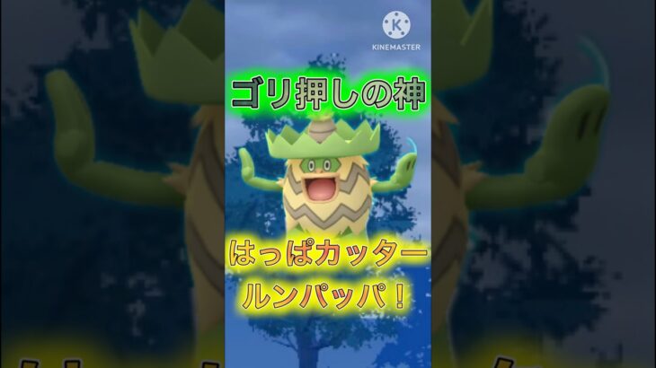 【ポケモンGO】モルペコすらも貫通する最強のダンサールンパッパ(かけじくカップ)#ポケモンgo #goバトルリーグ #pokemongo #gbl #shorts