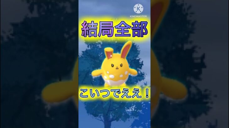 【ポケモンGO】結局こいつさえいればある程度なんとかなってしまう件について(かけじくカップ)#ポケモンgo #goバトルリーグ #shorts