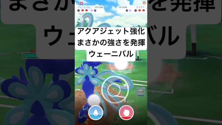 『ポケモンGO』技強化で高回転打ちウェーニバル【スーパーリーグ】#ポケモンgo #ポケモン #pokemongo #pokemon #ゲーム #ゲーム実況 #shorts #short