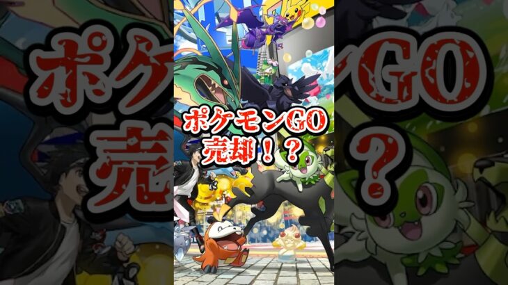 【衝撃】ポケモンGO売却！？今後の運営はどうなる！【#shorts #vtuber #ゲーム #ポケモンgo #モンハンnow ゲームニュース 祭夜ちょこな】