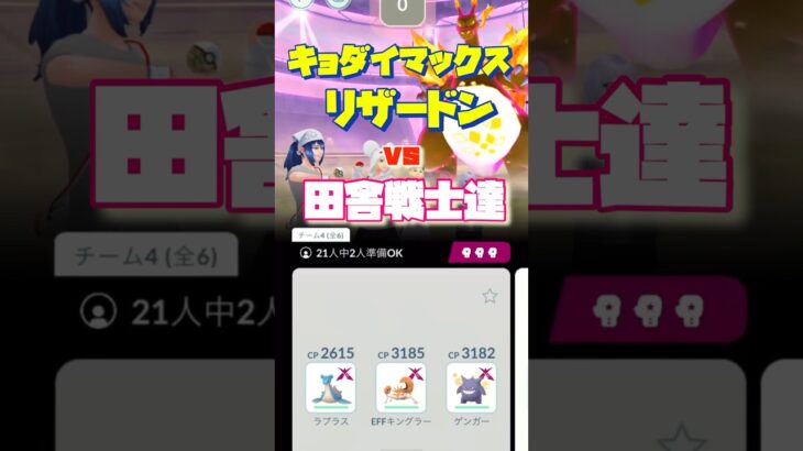 【ポケモンGO】キョダイマックスリザードンvs田舎戦士#ポケモンgo #shorts #キョダイマックス