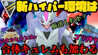 【ポケモンGO】新環境ハイパー開幕！ホワイトキュレムも参戦するぞwww【ハイパーリーグ】