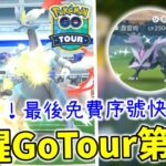 【早晨‼️提醒大家‼️】Go tour 2025第一天🔴直播！合體酋雷姆快打！最後的無需付費序號快拿！索羅亞隱藏現身？｜Pokémon Go Live 2025